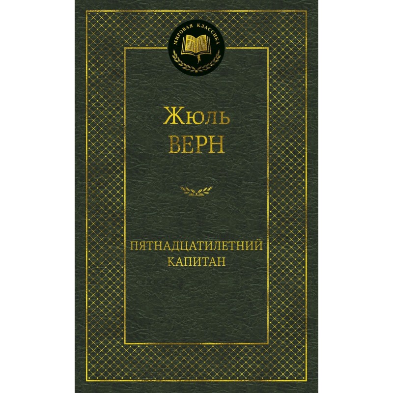 Пятнадцатилетний капитан