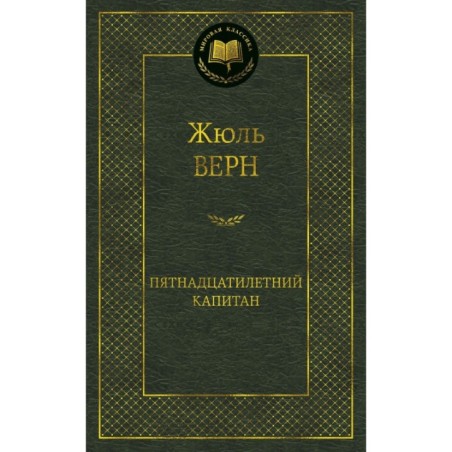 Пятнадцатилетний капитан