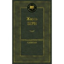 Пятнадцатилетний капитан