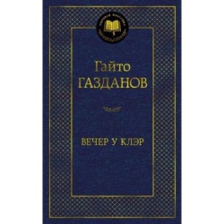 Вечер у Клэр