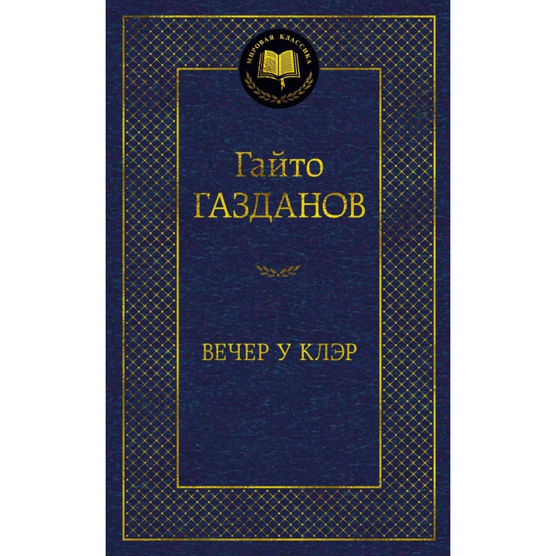 Вечер у Клэр