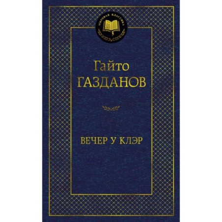 Вечер у Клэр