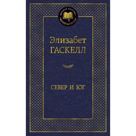 Север и Юг