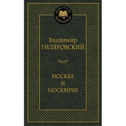 Москва и москвичи