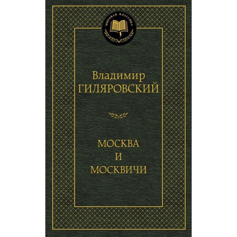 Москва и москвичи