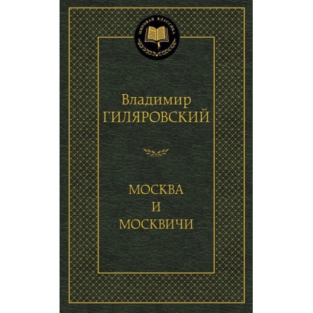 Москва и москвичи