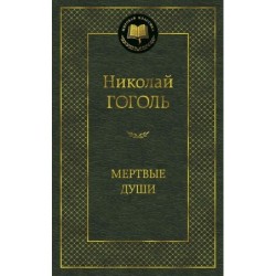 Мертвые души