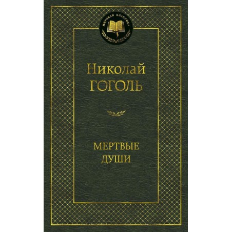 Мертвые души