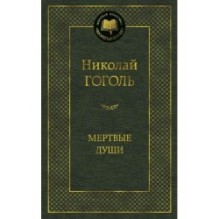 Мертвые души