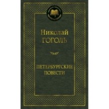 Петербургские повести