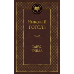 Тарас Бульба