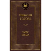 Тарас Бульба