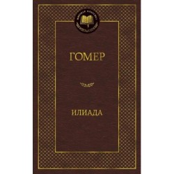 Илиада
