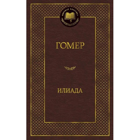 Илиада