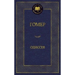 Одиссея