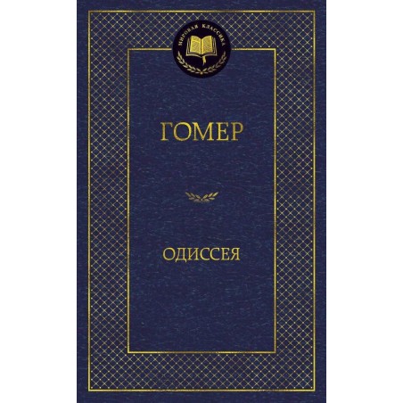Одиссея