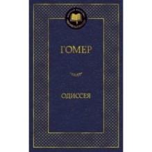 Одиссея