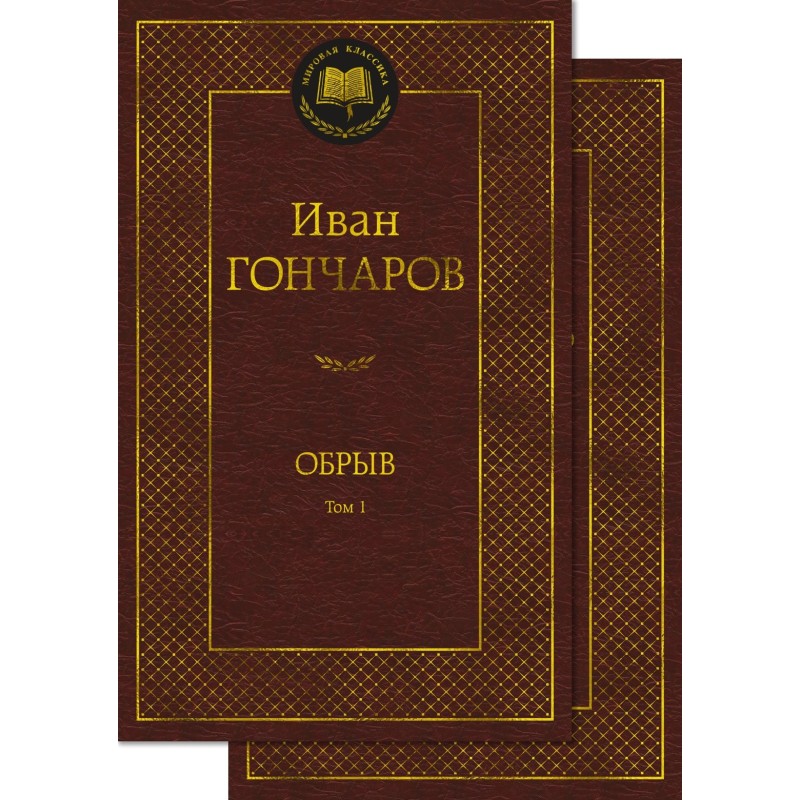 Обрыв (в 2-х томах) (комплект)