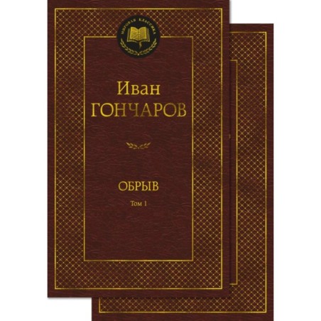 Обрыв (в 2-х томах) (комплект)