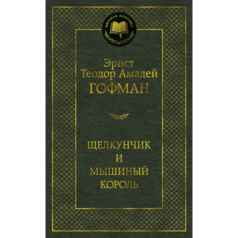 Щелкунчик и мышиный король