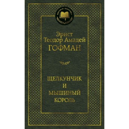 Щелкунчик и мышиный король