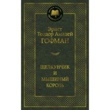 Щелкунчик и мышиный король