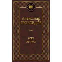 Горе от ума