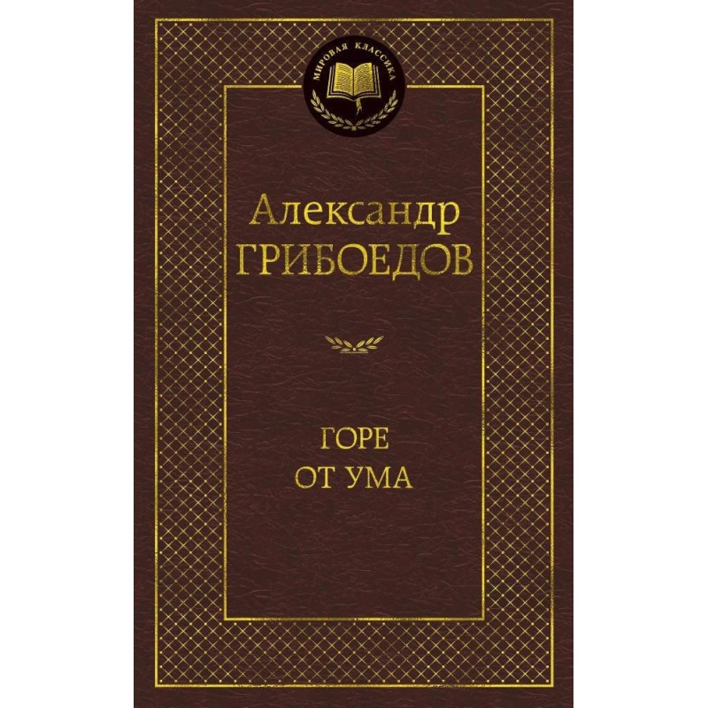 Горе от ума