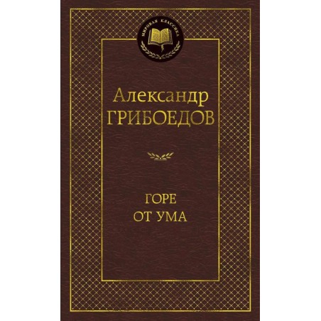 Горе от ума