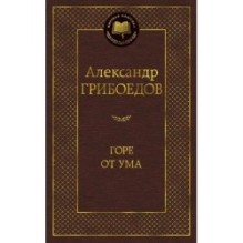 Горе от ума