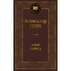 Алые паруса