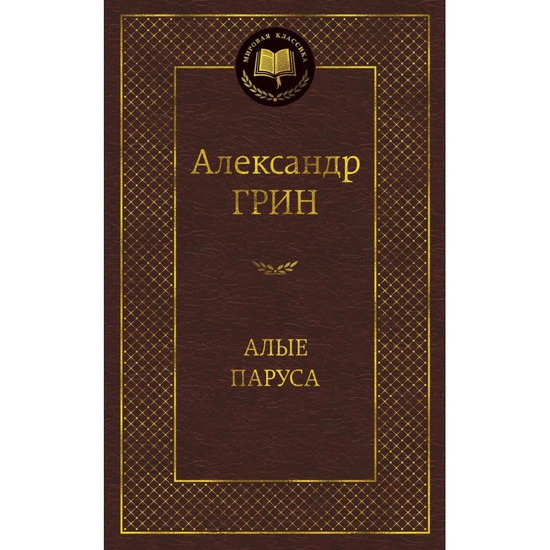 Алые паруса Алые паруса