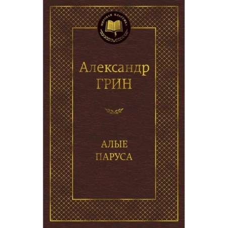 Алые паруса