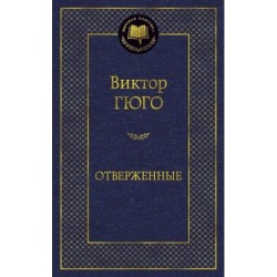 Отверженные