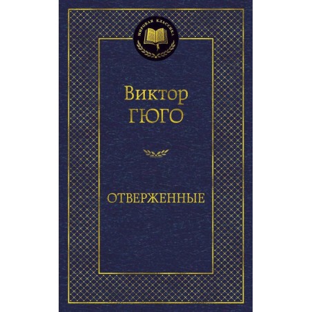 Отверженные