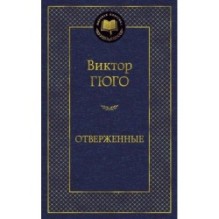 Отверженные