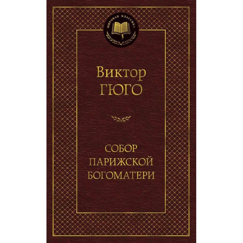 Собор Парижской Богоматери