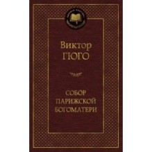 Собор Парижской Богоматери