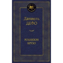 Робинзон Крузо