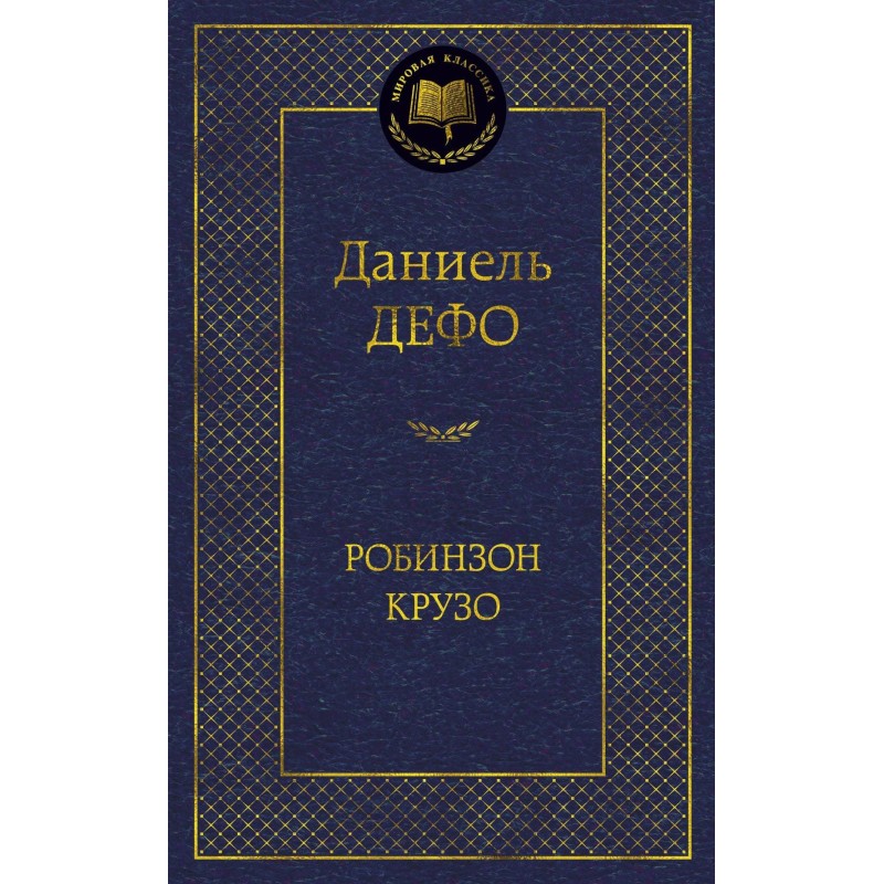 Робинзон Крузо Робинзон Крузо