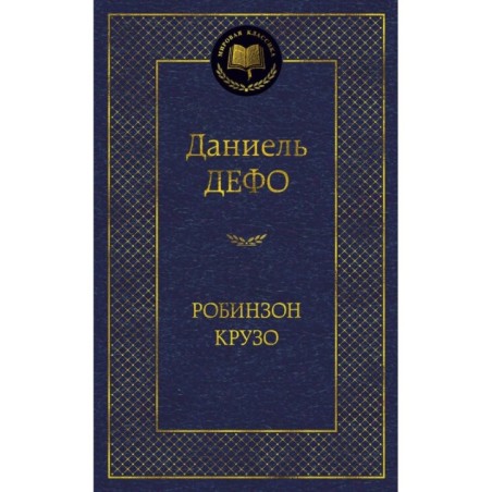 Робинзон Крузо