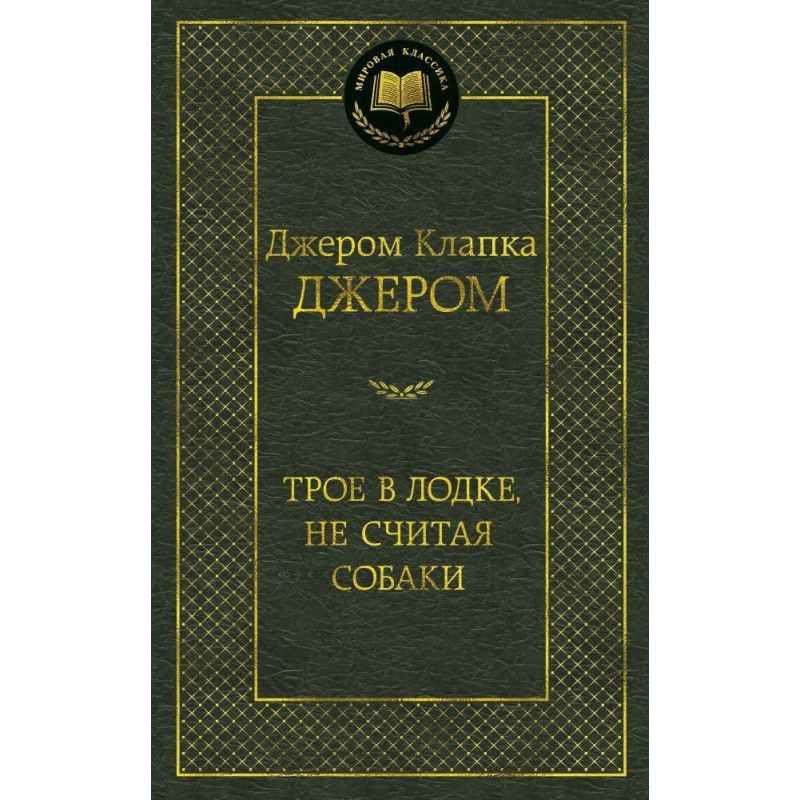 Трое в лодке, не считая собаки