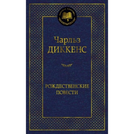 Рождественские повести