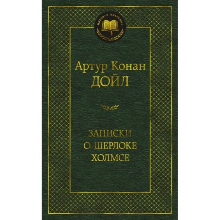 Записки о Шерлоке Холмсе