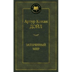 Затерянный мир