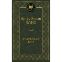 Затерянный мир