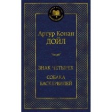 Знак четырех. Собака Баскервилей