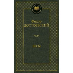 Бесы