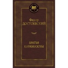 Братья Карамазовы