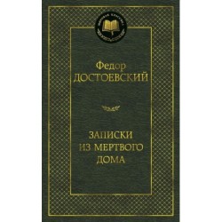 Записки из Мертвого дома